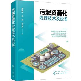 污泥资源化处理技术及设备廖传华,杨丽,郭丹丹化学工业出版社