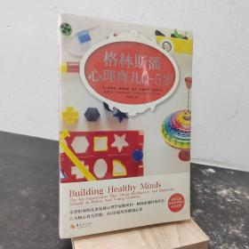 格林斯潘心里育儿0-5岁
