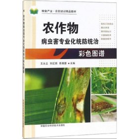 【正版新书】农作物病虫害专业化统防统治彩色图谱