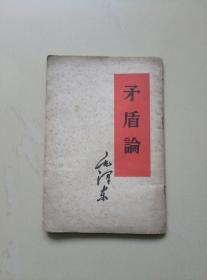 矛盾论