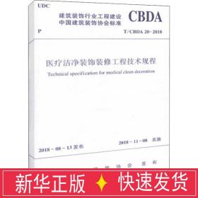 医疗洁净装饰装修工程技术规程 t/cbda 20-2018 建筑规范 编者:中国建筑出版社