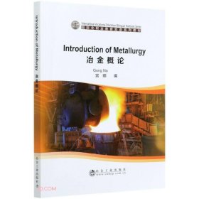 正版 冶金概论/宫娜 Introduction of Metallurgy 宫娜 冶金工业出版社