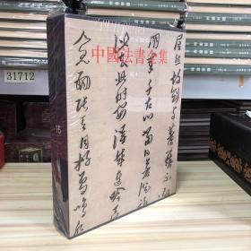 中国美术分类全集15：中国法书全集（明4）（精装）