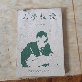 台湾中国文化大学出版社 熊式一《大学教授 （剧本）》（锁线胶订）