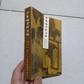 中国古典小说名著资料丛刊：金瓶梅资料汇编
