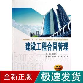 建設工程合同管理 建筑工程 高成民 編 新華正版