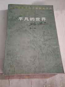 平凡的世界    第二部