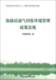 全新正版 加油站油气回收环境管理政策法规 张力军 9787511102935 中国环境科学