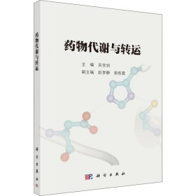 新华正版 药物代谢与转运 吴宝剑 9787030655097 科学出版社