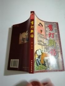 剪灯新话 中国文史出版社
