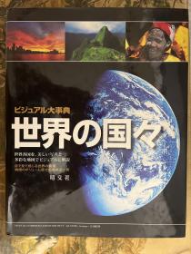 ビジユアル大事典--世界の国々（精装）日文版