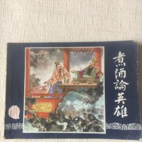 连环画煮酒论英雄(三国演义之十二)
