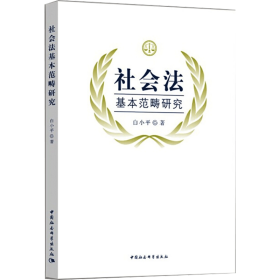 全新正版 社会法基本范畴研究 白小平 9787520373135 中国社会科学出版社