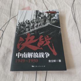 解放战争系列丛书 决战：中南解放战争（1949～1950）