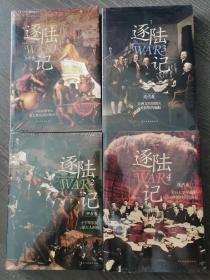 逐陆记 全四卷