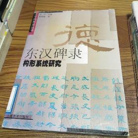 东汉碑隶构形系统研究——汉字构形史丛书