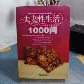 夫妻性生活1000问