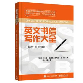 英文书信写作大全(注释版)(白金版) 外语－实用英语 (美)科里·桑德勒,(美)贾尼丝·基夫 新华正版