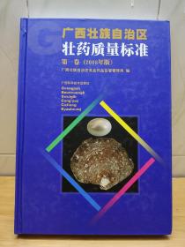 广西壮族自治区壮药质量标准（第一卷）2008年版