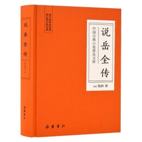 说岳全传(精)/中国古典小说普及文库 9787553809243