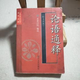 中国古典文学名著袖珍文库·论语通释：精义善本