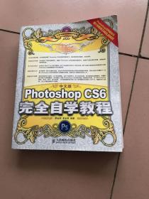 中文版Photoshop CS6完全自学教程 带光盘