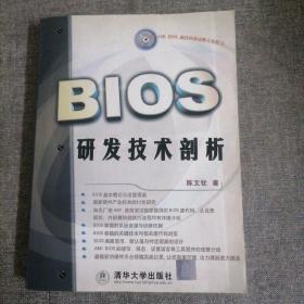 BIOS研发技术剖析