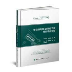 全新正版 嗜铬细胞瘤副神经节瘤外科诊疗策略(精)/协和疑难罕见病诊疗丛书 文进,张玉石,严维刚 著 9787567918368 中国协和医科大学出版社