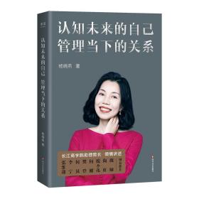 全新正版 认知未来的自己管理当下的关系 杨晓燕,果麦文化出品 9787541160844 四川文艺出版社
