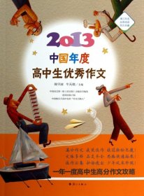 正版书(社版2013中国年度高中生优秀作文