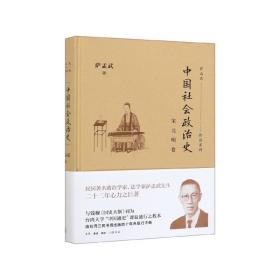 中国社会政治史(宋元明卷)(精)/萨孟武作品系列