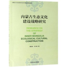 内蒙古生态文化建设战略研究 魏智勇 9787511139771 中国环境出版集团