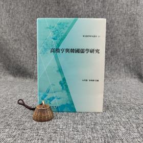 台大出版中心  林月惠、李明辉 编《高桥亨与韩国儒学研究》（布面精装；东亚儒学研究丛书21）