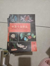 十万个为什么1-14册