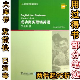 成功商务职场英语(学生用书)/大学英语拓展课程系列奥布莱恩9787544629836上海外教2013-04-01