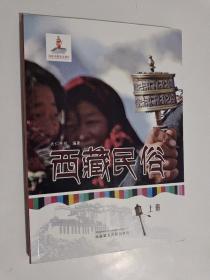 西藏民俗 上册