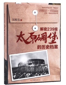 全新正版 解密239座太原碉堡的历史档案 吴根东 9787512668256 团结
