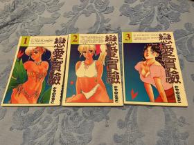 恋爱实验 1-3
