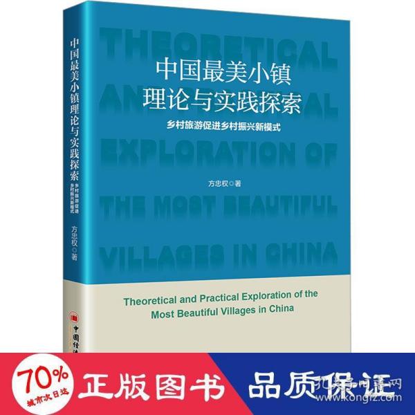 中国最美小镇理论与实践探索：乡村旅游促进乡村振兴新模式