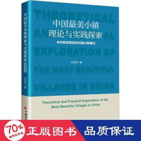 中国最美小镇理论与实践探索：乡村旅游促进乡村振兴新模式