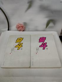 奋斗(上下册)