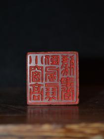 赵次闲款老印章：小窗高卧风展残书