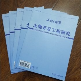 期刊:西部大开发  土地开发工程研究 2020.2.3.4.5.7期共5册