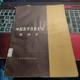 中国医学百科全书.59.眼科学