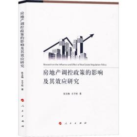 房地产调控政策的影响及其效应研究张玉梅,王子柱人民出版社