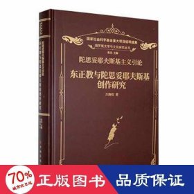 陀思妥耶夫斯基主义引论：东正教与陀思妥耶夫斯基创作研究 宗教 万海松