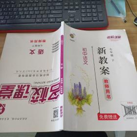 名校课堂  初中语文 七年级 下  新教案  教师用书
