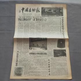 中國文物報1999/7月11日第54期