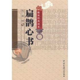 中医非物质文化遗产临床经典读本：扁鹊心书