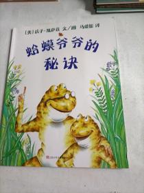 蛤蟆爷爷的秘诀